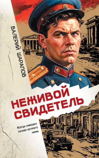 Обложка книги «Неживой свидетель»