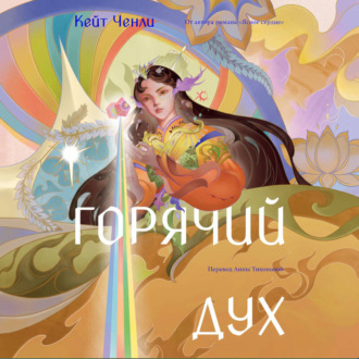 Обложка книги «Горячий дух. Книга 2»
