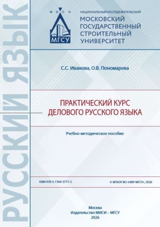 Обложка книги «Практический курс делового русского языка»
