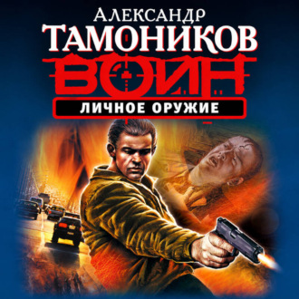 Обложка книги «Личное оружие»
