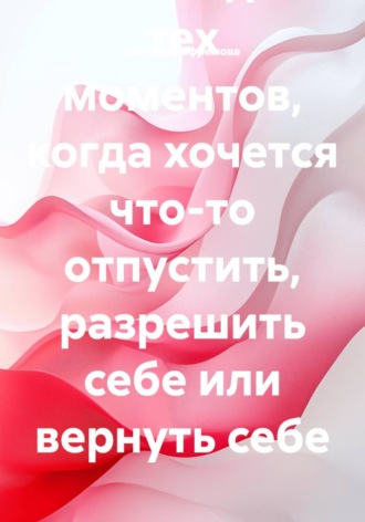 Обложка книги «Архив манифестов. Тексты для тех моментов, когда хочется что-то отпустить, разрешить себе или вернуть себе»