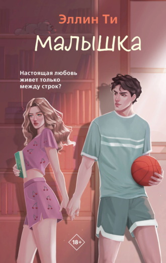Обложка книги «Малышка»