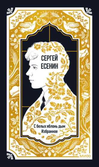 Обложка книги «С белых яблонь дым. Избранное»