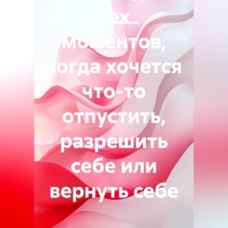 Обложка книги «Архив манифестов. Тексты для тех моментов, когда хочется что-то отпустить, разрешить себе или вернуть себе»