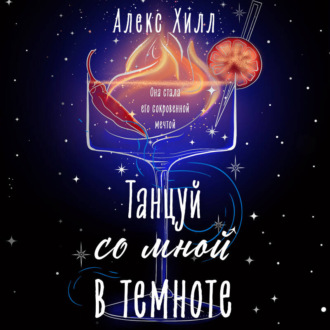 Обложка книги «Танцуй со мной в темноте»