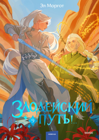 Обложка книги «Злодейский путь!.. Том 9»