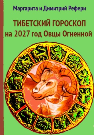 Обложка книги «Тибетский гороскоп на 2027 год Овцы Огненной»