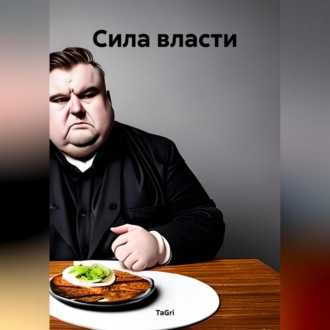 Обложка книги «Сила власти»