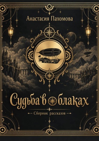 Обложка книги «Судьба в облаках: Истории из мира»