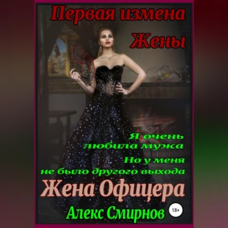 Обложка книги «Жена Офицера. Первая измена Жены»