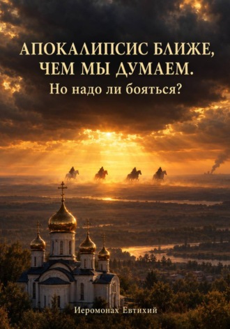Обложка книги «Апокалипсис ближе, чем мы думаем — но надо ли бояться?»