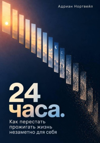 Обложка книги «24 часа. Как перестать прожигать жизнь незаметно для себя»