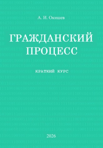 Обложка книги «Гражданский процесс. Краткий курс»