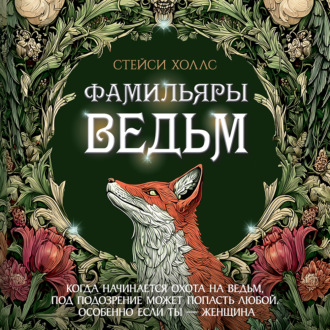 Фамильяры ведьм