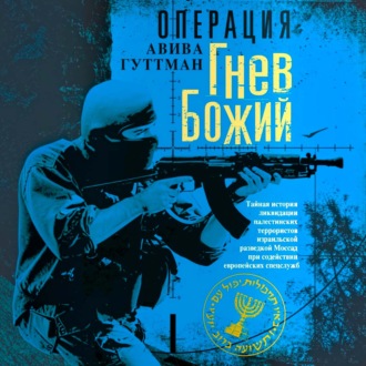 Обложка книги «Операция «Гнев Божий». Тайная история ликвидации палестинских террористов израильской разведкой Моссад при содействии европейских спецслужб»