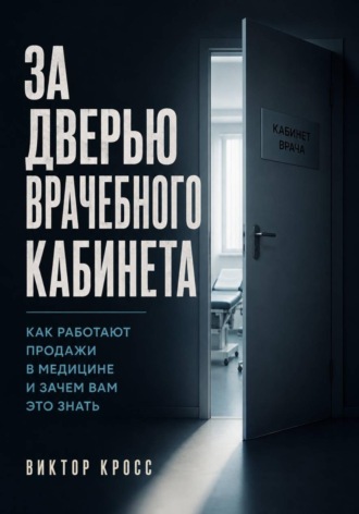 Обложка книги «За дверью врачебного кабинета. Как работают продажи в медицине и зачем вам это знать»