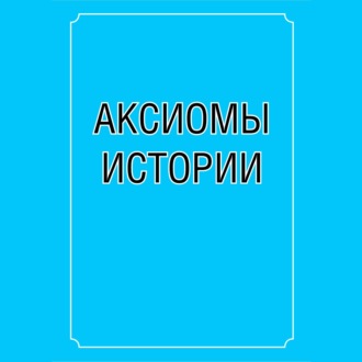 Обложка книги «Аксиомы истории»