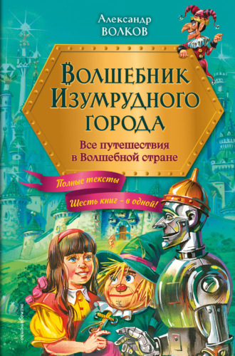 Обложка книги «Волшебник Изумрудного города. Все путешествия в Волшебной стране»