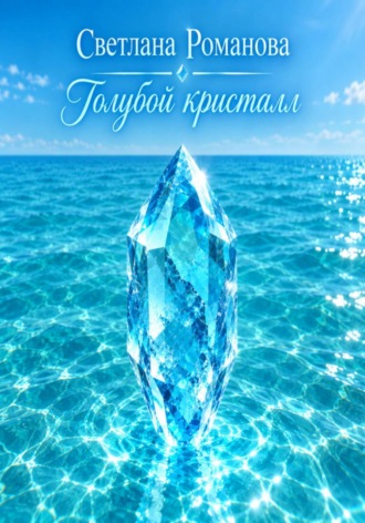 Обложка книги «Голубой кристалл»