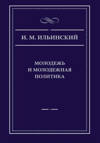 Обложка книги «Молодежь и молодежная политика, 2-е издание»