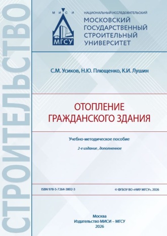 Обложка книги «Отопление гражданского здания»