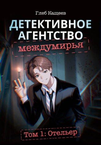 Обложка книги «Детективное агентство междумирья. Том 1: Отельер»