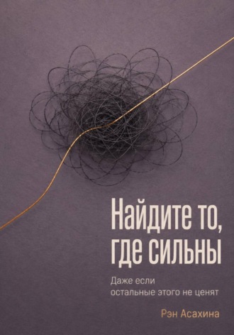 Обложка книги «Найдите то, где сильны. Даже если остальные этого не ценят»