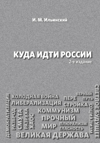 Обложка книги «Куда идти России, 2-е издание»