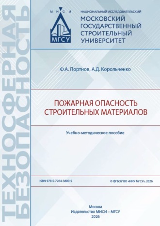 Обложка книги «Пожарная опасность строительных материалов»