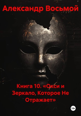 Обложка книги «Книга 10. «Окси и Зеркало, Которое Не Отражает»»