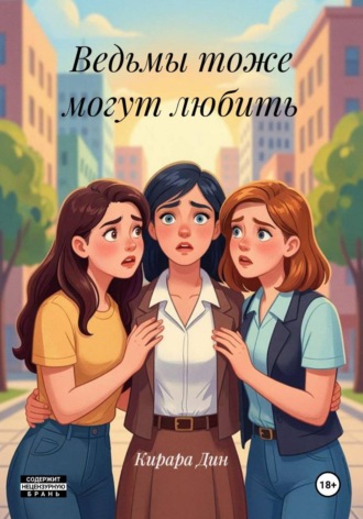 Обложка книги «Ведьмы тоже могут любить»