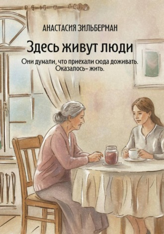 Обложка книги «Здесь живут люди»