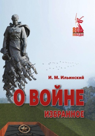 Обложка книги «О войне. Избранное»