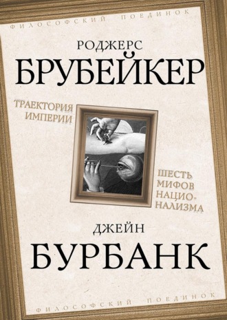 Обложка книги «Траектория империи. Шесть мифов национализма»