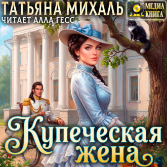 Обложка книги «Купеческая жена»