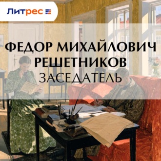 Обложка книги «Заседатель»