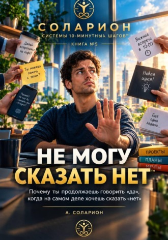 Обложка книги «Не могу сказать «НЕТ»»