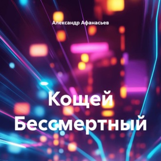 Обложка книги «Кощей Бессмертный»