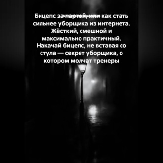 Обложка книги «Бицепс за партой, или Как стать сильнее уборщика из интернета. Жёсткий, смешной и максимально практичный. Накачай бицепс, не вставая со стула — секрет уборщика, о котором молчат тренеры»