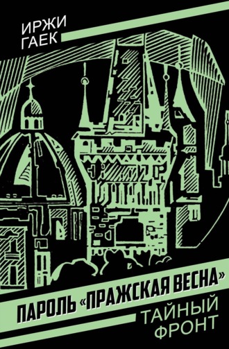 Обложка книги «Пароль «Пражская весна»»