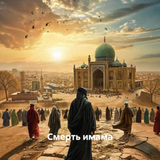 Обложка книги «Смерть имама»