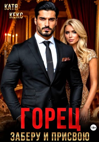 Обложка книги «Горец. Заберу и присвою»