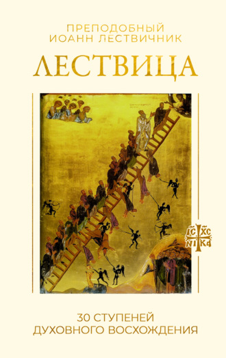 Обложка книги «Лествица. 30 ступеней духовного восхождения»