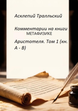 Обложка книги «Комментарии к Метафизике Аристотеля. Том 1 (кн. А - B)»