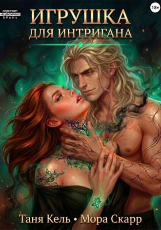 Обложка книги «Игрушка для интригана»
