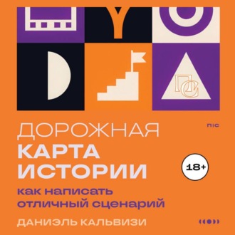 Обложка книги «Дорожная карта истории: как написать отличный сценарий»
