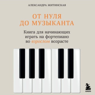 Обложка книги «От нуля до музыканта. Книга для начинающих играть на фортепиано во взрослом возрасте»