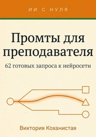 Обложка книги «Cloude - Промты для преподавателя. 62 промта под работу учителя, преподавателя вуза и репетитора»