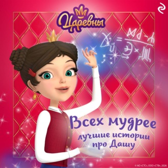 Обложка книги «Царевны. Всех мудрее. Лучшие истории про Дашу»