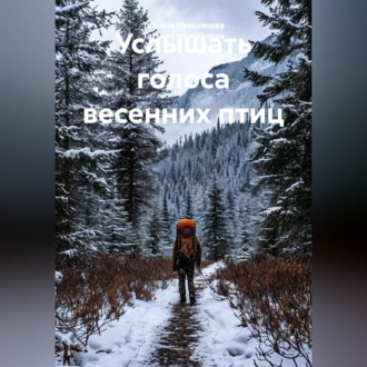 Обложка книги «Услышать голоса весенних птиц»